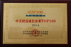 中關村高成長企業(yè)TOP100