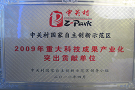 2009年重大科技成果產(chǎn)業(yè)化突出貢獻單位